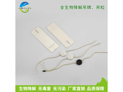 全生物降解吊牌、吊粒